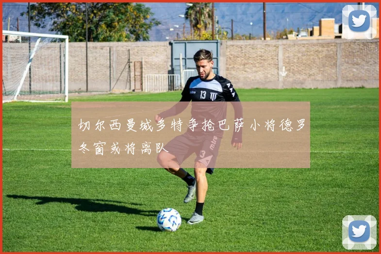 切尔西曼城多特争抢巴萨小将德罗冬窗或将离队