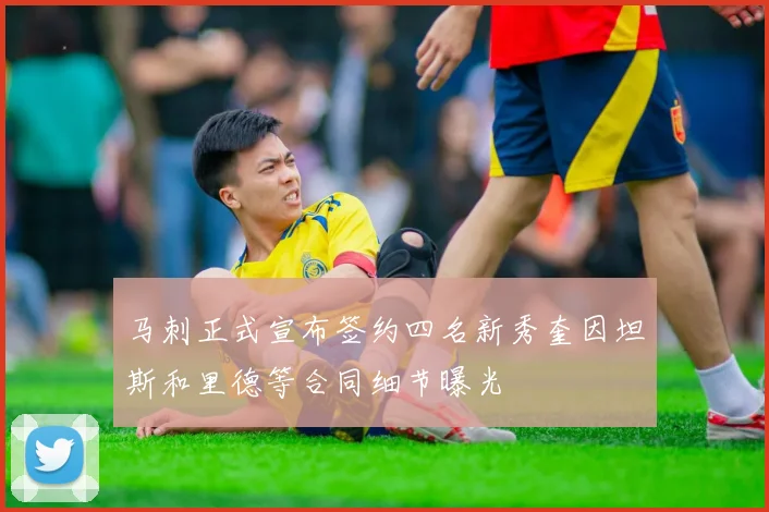 马刺正式宣布签约四名新秀奎因坦斯和里德等合同细节曝光