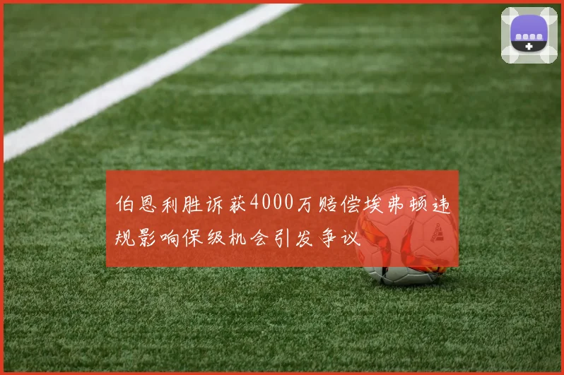 伯恩利胜诉获4000万赔偿埃弗顿违规影响保级机会引发争议