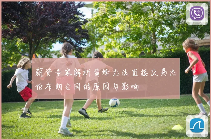 薪资专家解析黄蜂无法直接交易杰伦布朗合同的原因与影响