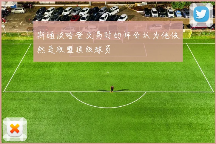 斯通谈哈登交易时的评价认为他依然是联盟顶级球员