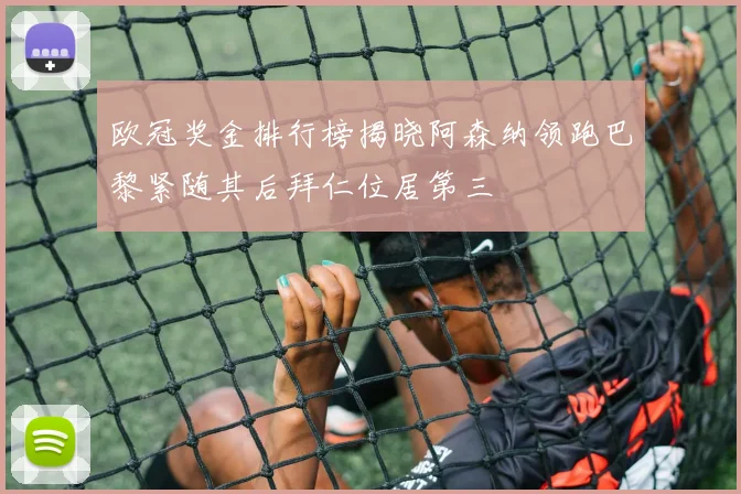 欧冠奖金排行榜揭晓阿森纳领跑巴黎紧随其后拜仁位居第三