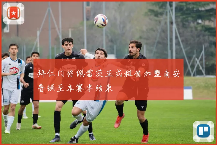 拜仁门将佩雷茨正式租借加盟南安普顿至本赛季结束