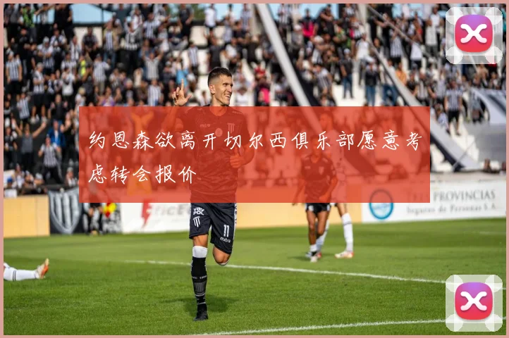 约恩森欲离开切尔西俱乐部愿意考虑转会报价