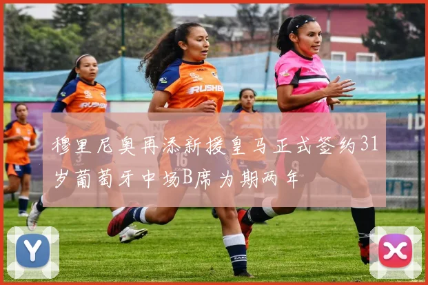 穆里尼奥再添新援皇马正式签约31岁葡萄牙中场B席为期两年