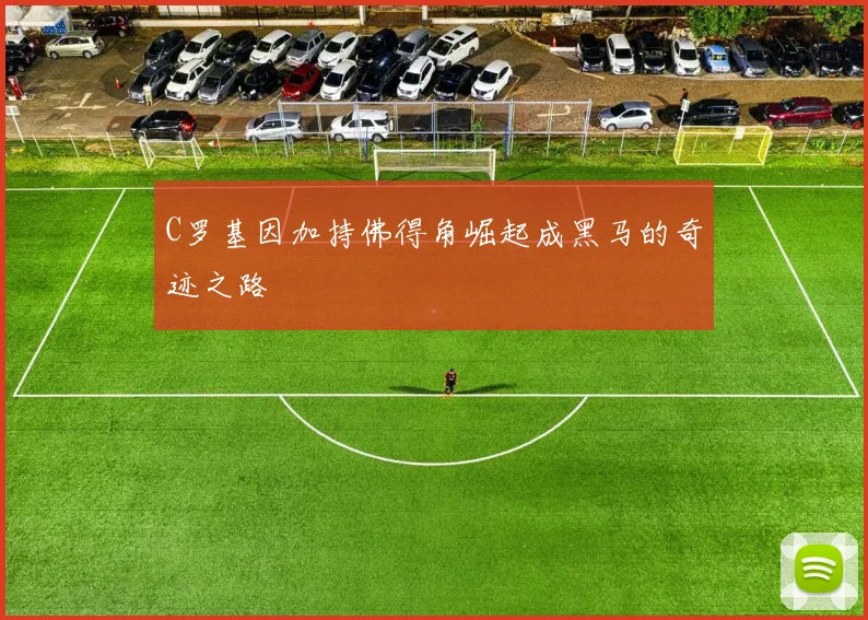 C罗基因加持佛得角崛起成黑马的奇迹之路
