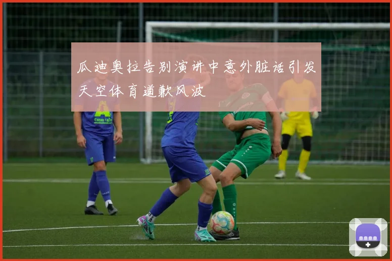 瓜迪奥拉告别演讲中意外脏话引发天空体育道歉风波